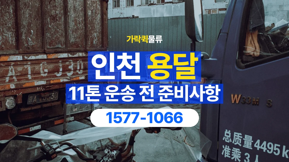 가락퀵물류 · 인천 11톤 화물 용달 카고와 윙바디를 선택하기 전 비교할 점