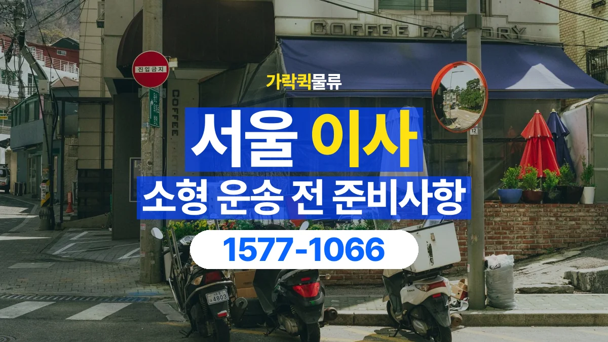 가락퀵물류 · 서울 소형 이사 용달 무거운 짐과 현장 안전을 확인하세요