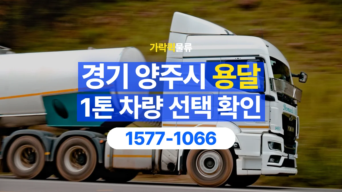 가락퀵물류 · 경기 양주시 1톤 화물 용달 적재함 규격과 물건 치수 확인하기