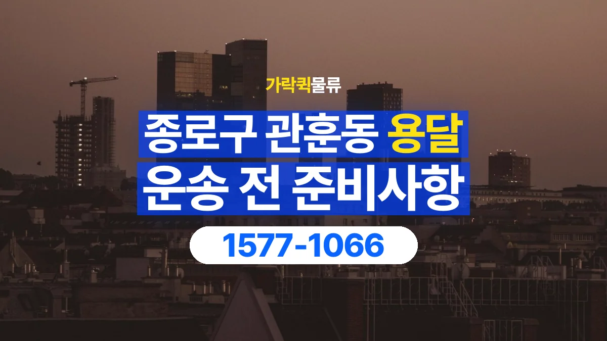 가락퀵물류 · 서울 종로구 관훈동 용달 화물 박스가 많을 때 수량과 부피 정리하는 법