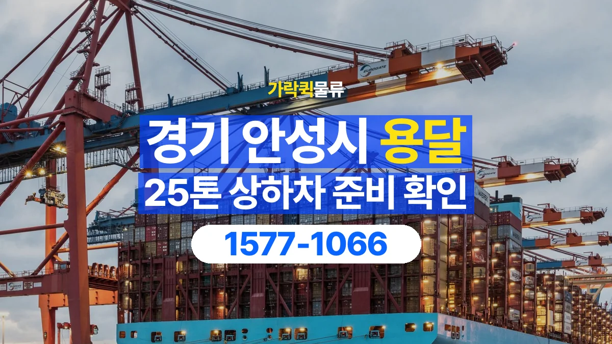 가락퀵물류 · 경기 안성시 25톤 화물 용달 지게차 상차에 필요한 현장 정보