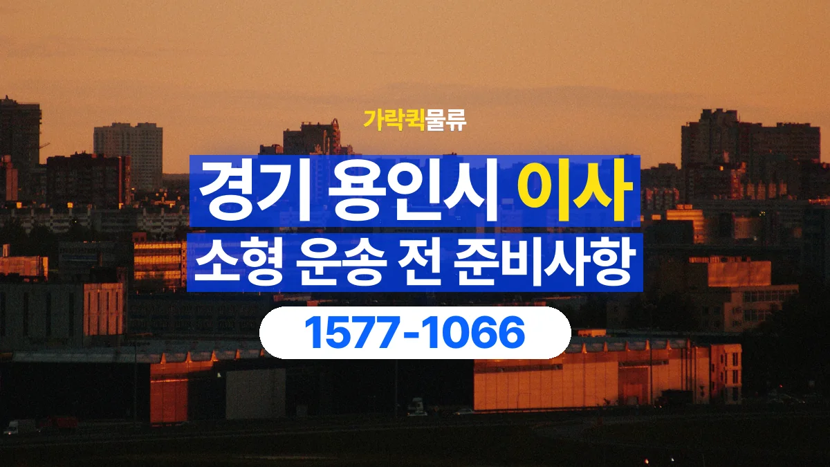 가락퀵물류 · 경기 용인시 소형 이사 용달 작은 짐이 많을 때 박스를 정리하는 법