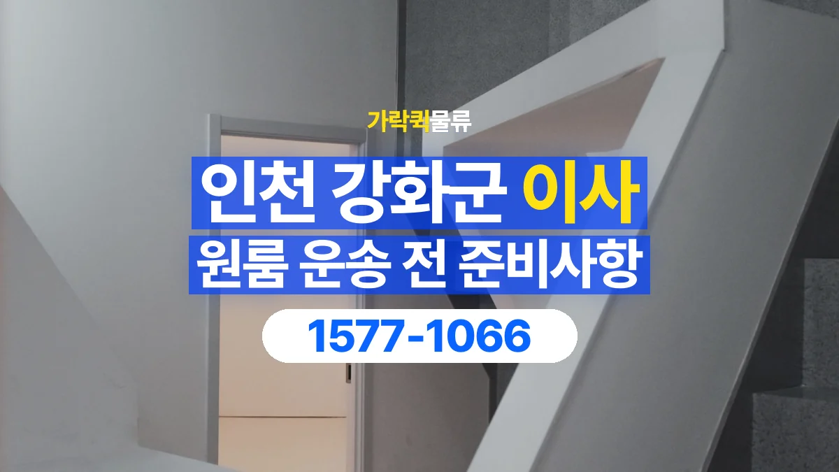 가락퀵물류 · 인천 강화군 원룸 이사 용달 계단과 층수에 따라 달라지는 준비사항