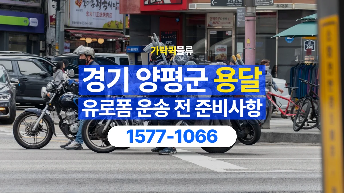 가락퀵물류 · 경기 양평군 유로폼 화물 용달 비와 습기에 민감한 화물이라면