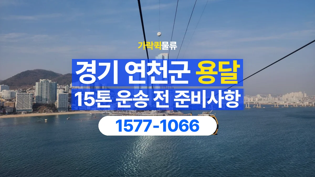 가락퀵물류 · 경기 연천군 15톤 화물 용달 리프트가 필요한 물건인지 확인하세요