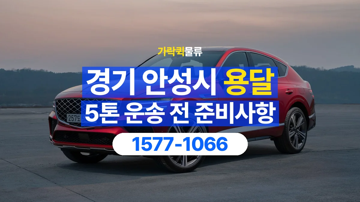 가락퀵물류 · 경기 안성시 5톤 화물 용달 카고와 윙바디를 선택하기 전 비교할 점