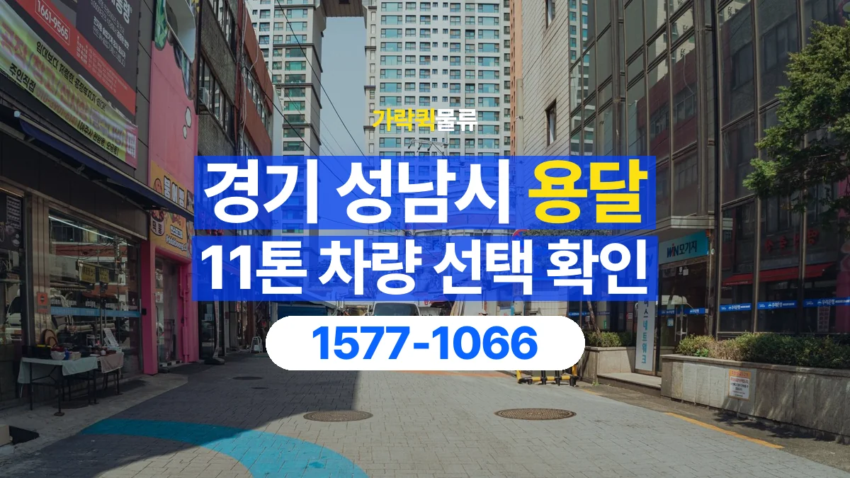 가락퀵물류 · 경기 성남시 11톤 화물 용달 차량 진입 높이와 정차 공간 확인하기