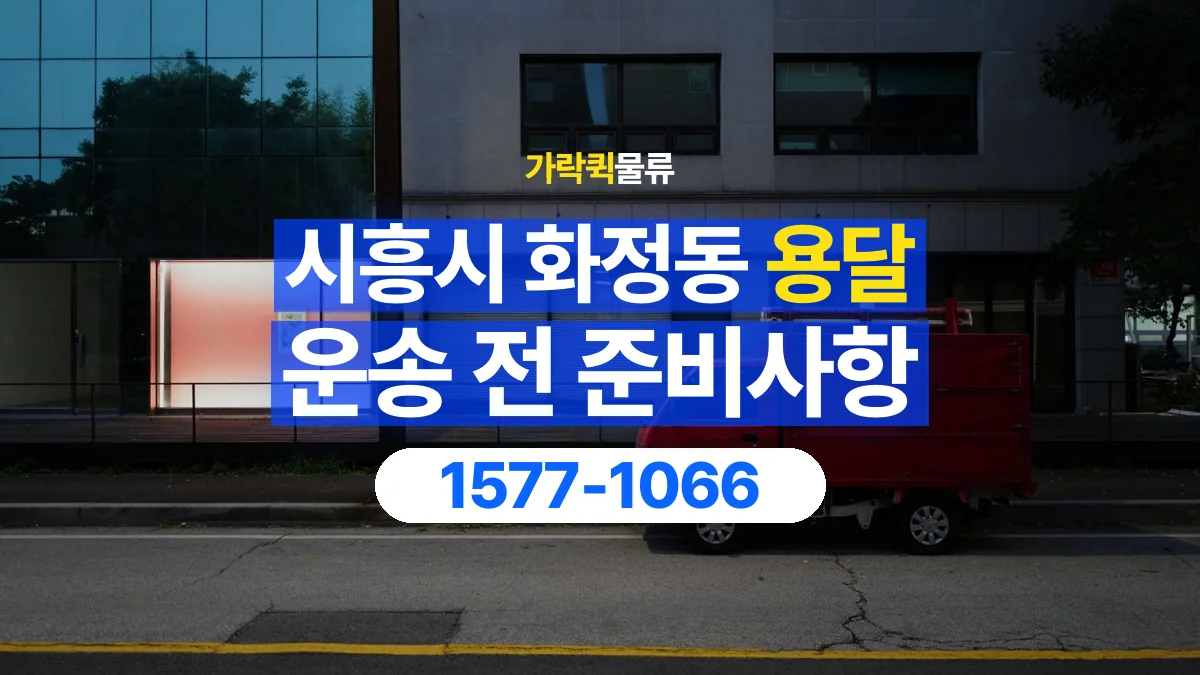 가락퀵물류 · 경기 시흥시 화정동 용달 화물 엘리베이터 없는 곳에서 준비할 사항