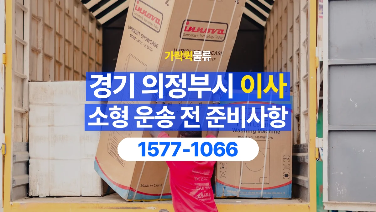 가락퀵물류 · 경기 의정부시 소형 이사 용달 상차 전과 하차 후 확인할 물품 목록