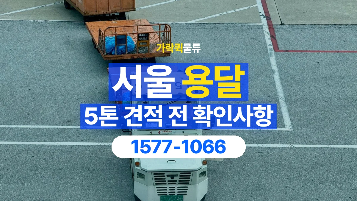 가락퀵물류 · 서울 5톤 화물 용달 견적 문의에 필요한 운송 조건 정리
