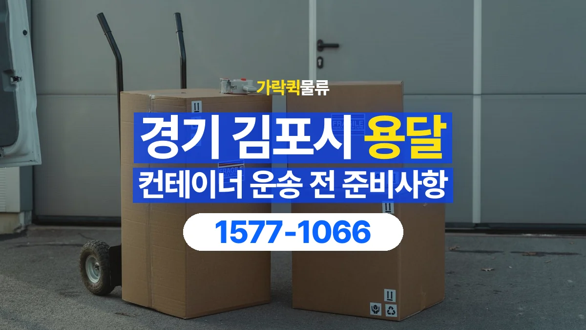 가락퀵물류 · 경기 김포시 컨테이너 이동 용달 내부에 물건이 남아 있을 때 알릴 내용