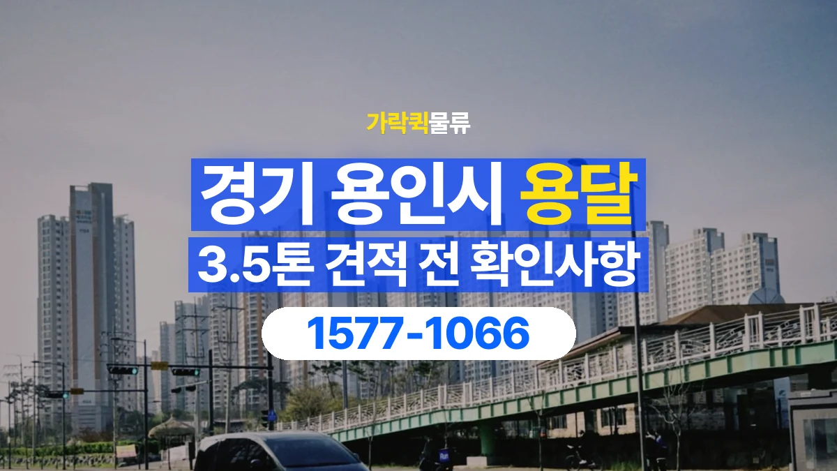 가락퀵물류 · 경기 용인시 3.5톤 화물 용달 견적 문의에 필요한 운송 조건 정리