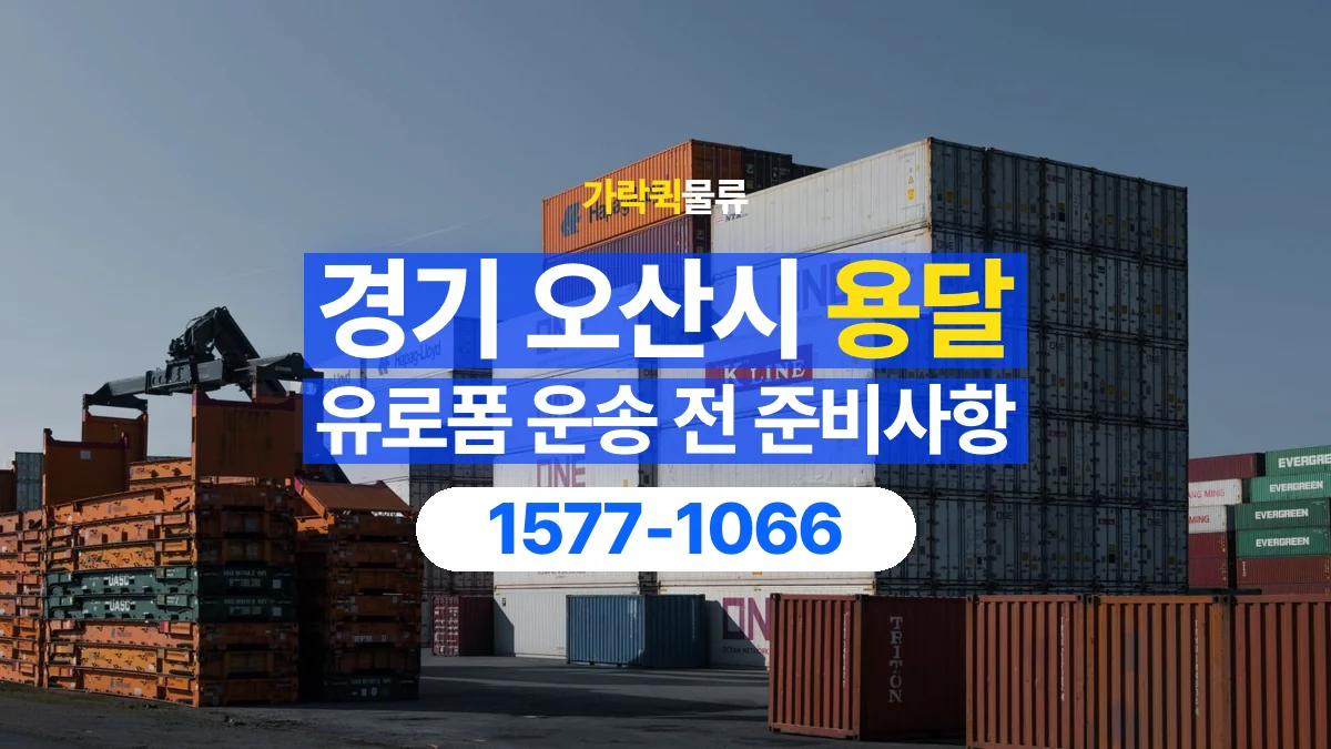 가락퀵물류 · 경기 오산시 유로폼 화물 용달 겹쳐 싣기와 고정 조건을 상담하는 법