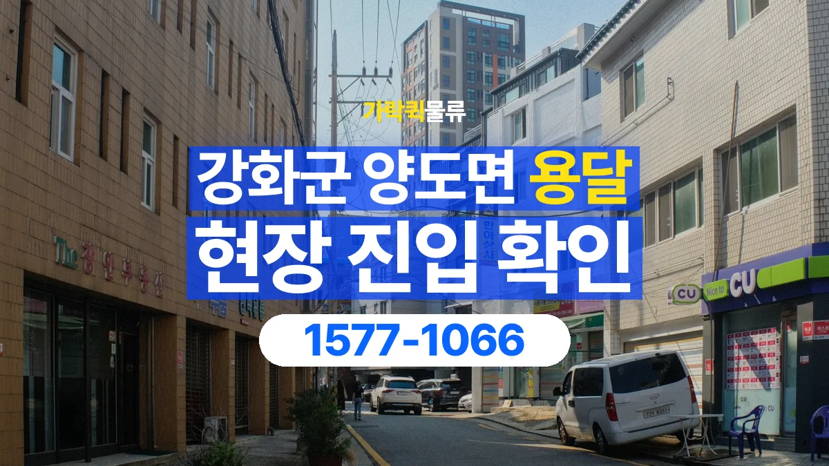 가락퀵물류 · 인천 강화군 양도면 용달 화물 골목과 주차 공간을 미리 확인하세요