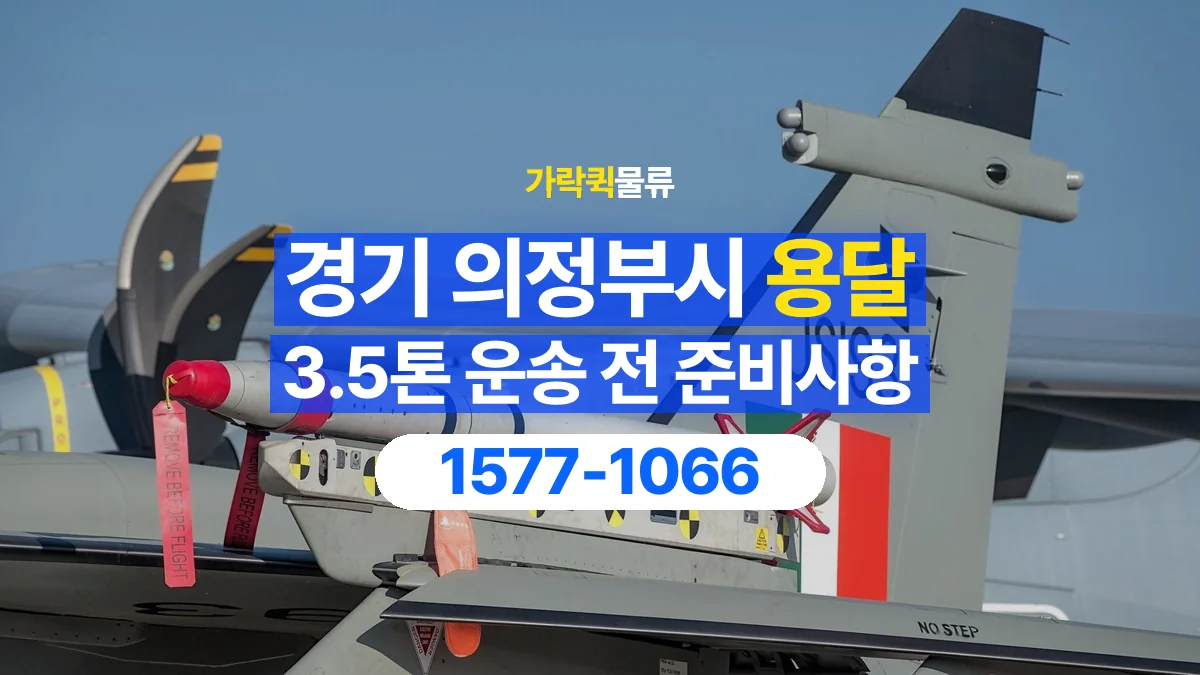 가락퀵물류 · 경기 의정부시 3.5톤 화물 용달 카고와 윙바디를 선택하기 전 비교할 점