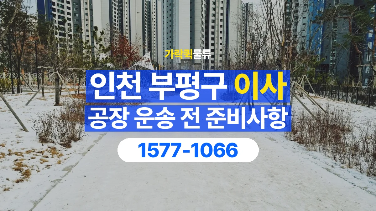 가락퀵물류 · 인천 부평구 공장 이사 용달 무거운 짐과 현장 안전을 확인하세요