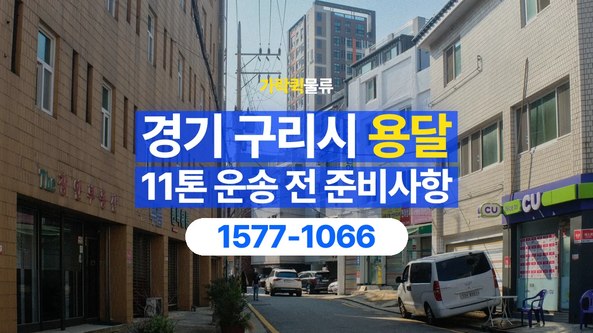 가락퀵물류 · 경기 구리시 11톤 화물 용달 리프트가 필요한 물건인지 확인하세요