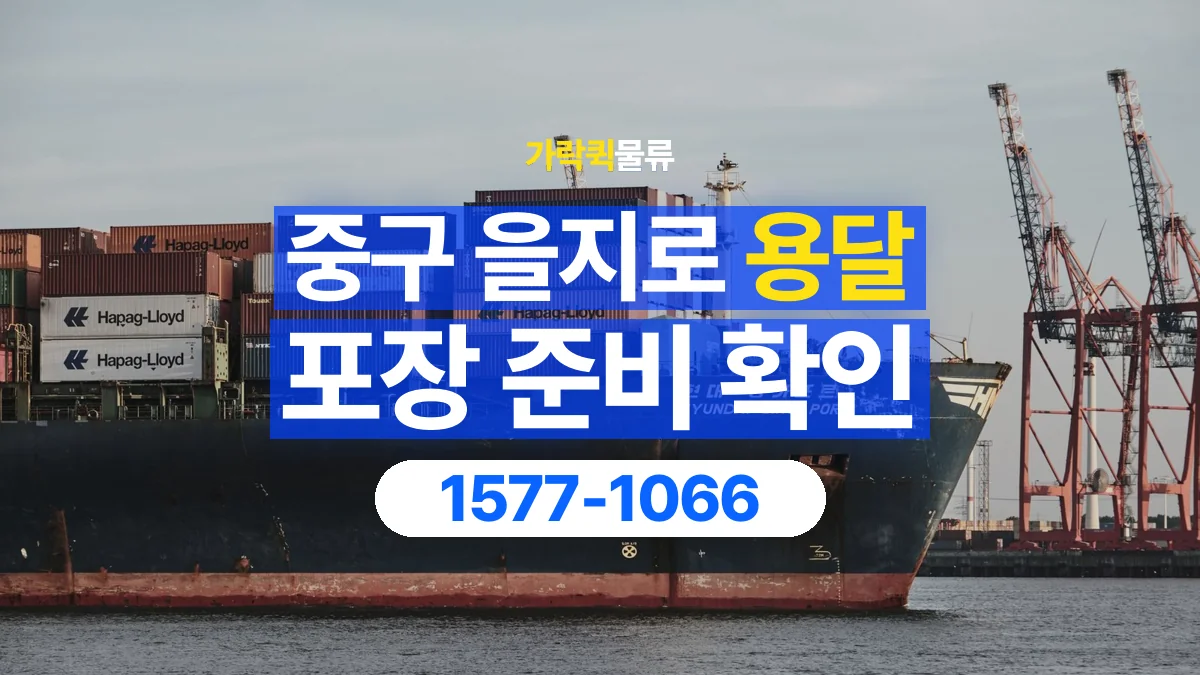 가락퀵물류 · 서울 중구 을지로 용달 화물 파손을 줄이려면 포장은 어디까지 해야 할까