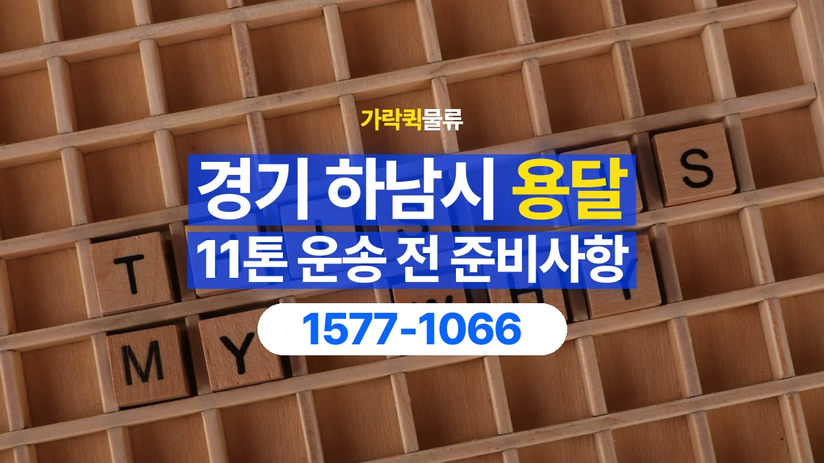가락퀵물류 · 경기 하남시 11톤 화물 용달 도착지 하차 장비부터 확인해야 하는 이유