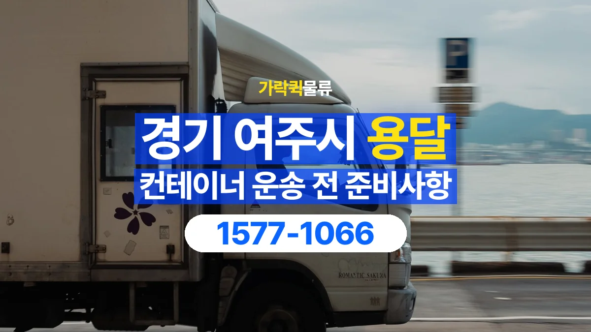 가락퀵물류 · 경기 여주시 컨테이너 이동 용달 이동 전후 외관과 수량 확인하기