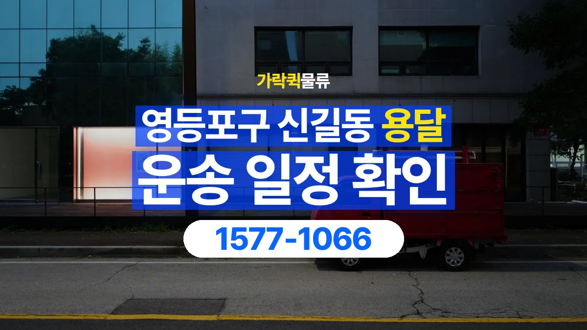 가락퀵물류 · 서울 영등포구 신길동 용달 화물 현장 대기와 작업 시간은 어떻게 전달할까