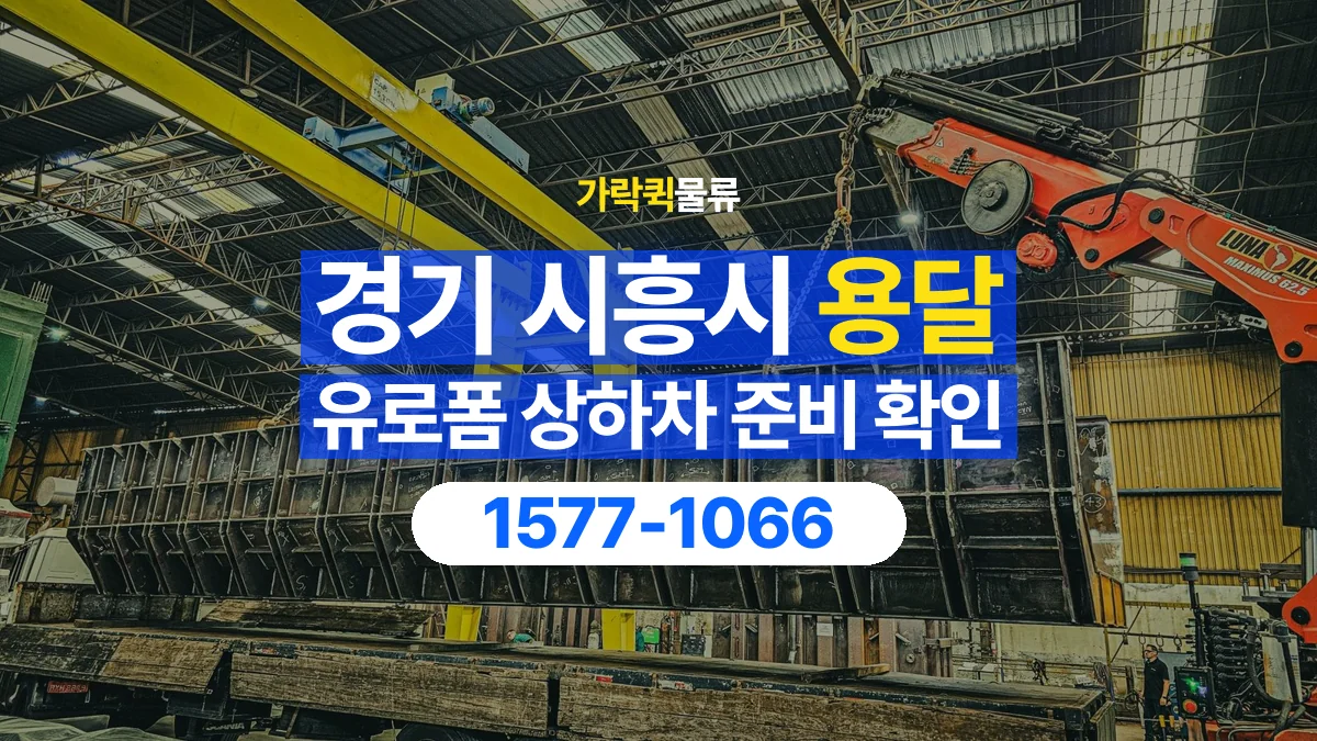 가락퀵물류 · 경기 시흥시 유로폼 화물 용달 지게차 작업 가능 여부 확인하기