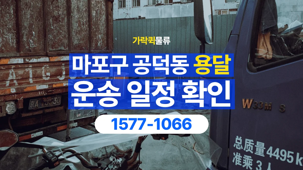 가락퀵물류 · 서울 마포구 공덕동 용달 화물 현장 대기와 작업 시간은 어떻게 전달할까