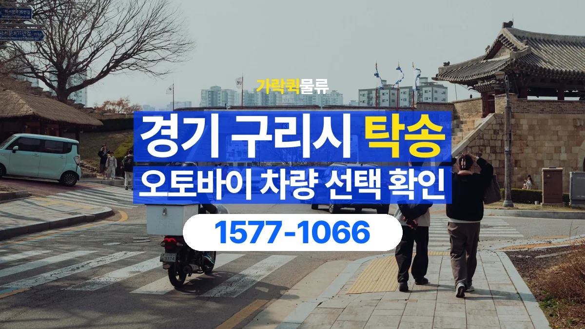가락퀵물류 · 경기 구리시 오토바이 이륜차 탁송 용달 탁송 상담에 필요한 차량 사진과 정보