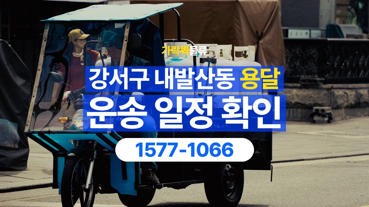 가락퀵물류 · 서울 강서구 내발산동 용달 화물 원하는 날짜와 시간을 상담하는 방법