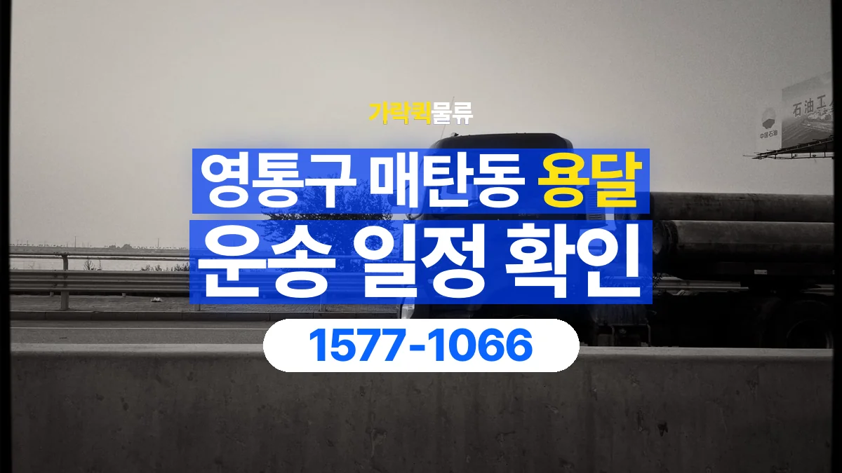 가락퀵물류 · 경기 수원시 영통구 매탄동 용달 화물 예약 전 물건 정보부터 정리해보세요