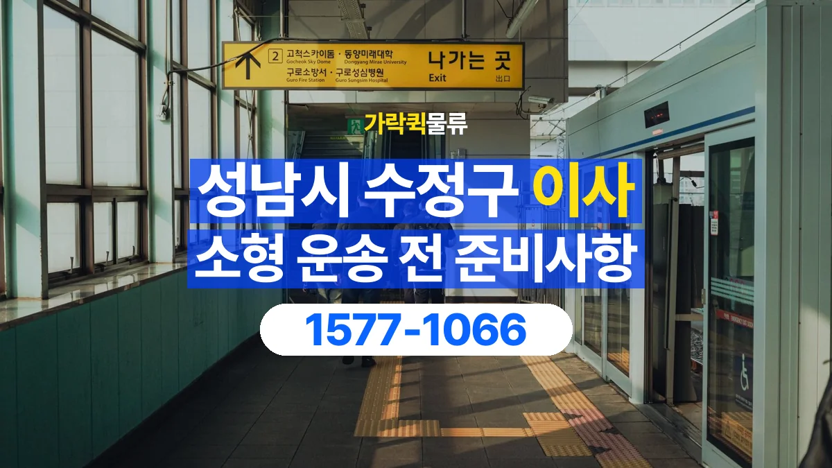 가락퀵물류 · 경기 성남시 수정구 소형 이사 용달 문과 엘리베이터를 통과할 수 있을까
