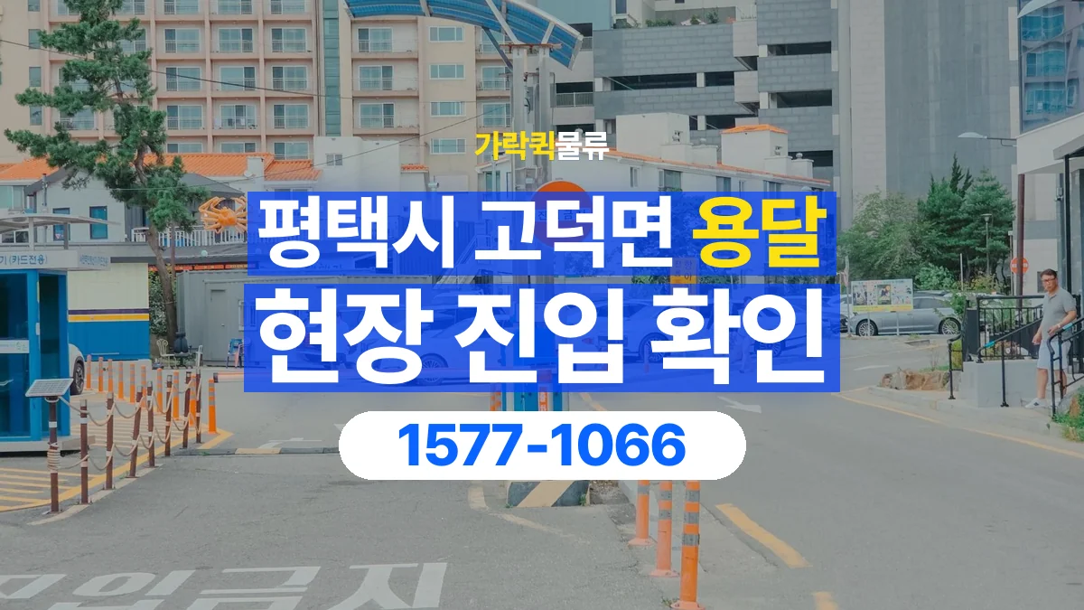 가락퀵물류 · 경기 평택시 고덕면 용달 화물 골목과 주차 공간을 미리 확인하세요