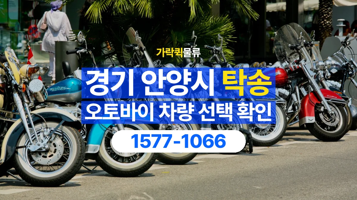 가락퀵물류 · 경기 안양시 오토바이 이륜차 탁송 용달 오토바이를 싣기 전 확인할 차량 조건
