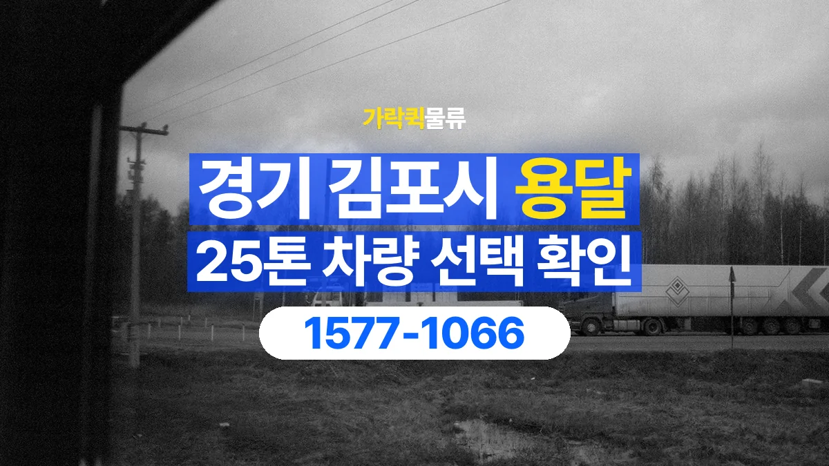 가락퀵물류 · 경기 김포시 25톤 화물 용달 적재함 규격과 물건 치수 확인하기