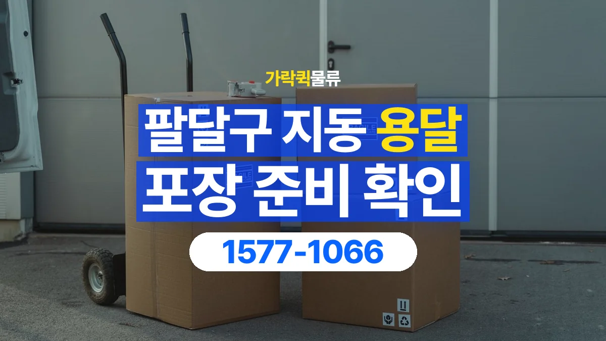 가락퀵물류 · 경기 수원시 팔달구 지동 용달 화물 파손을 줄이려면 포장은 어디까지 해야 할까