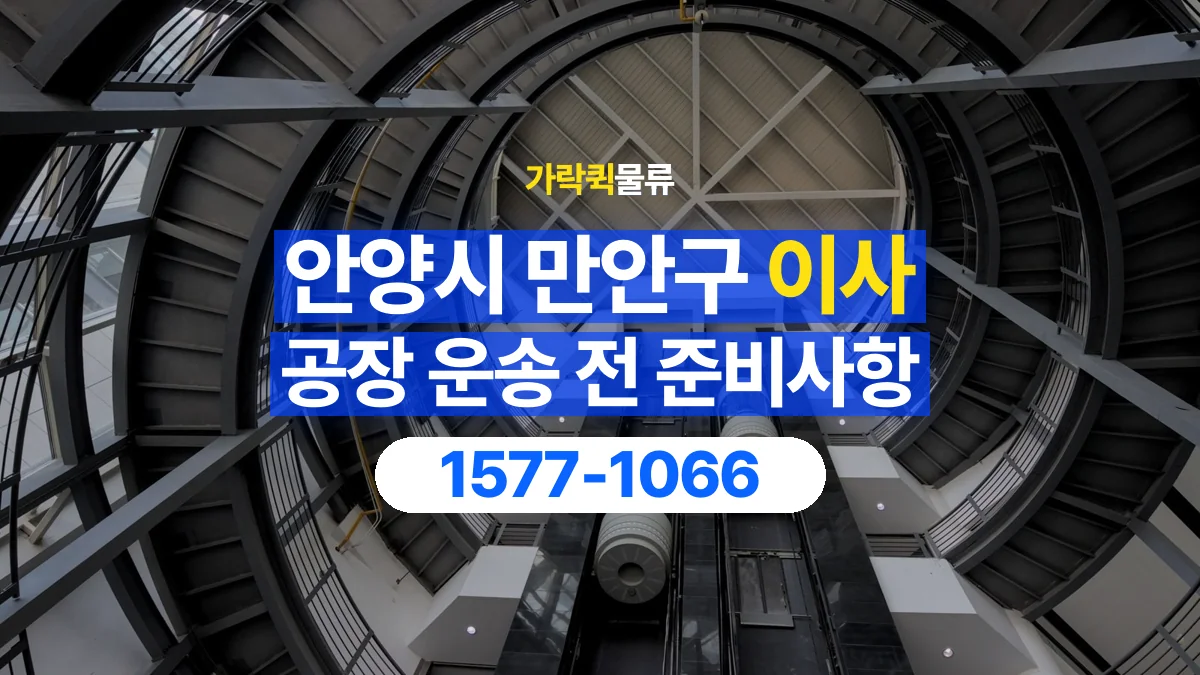 가락퀵물류 · 경기 안양시 만안구 공장 이사 용달 문과 엘리베이터를 통과할 수 있을까