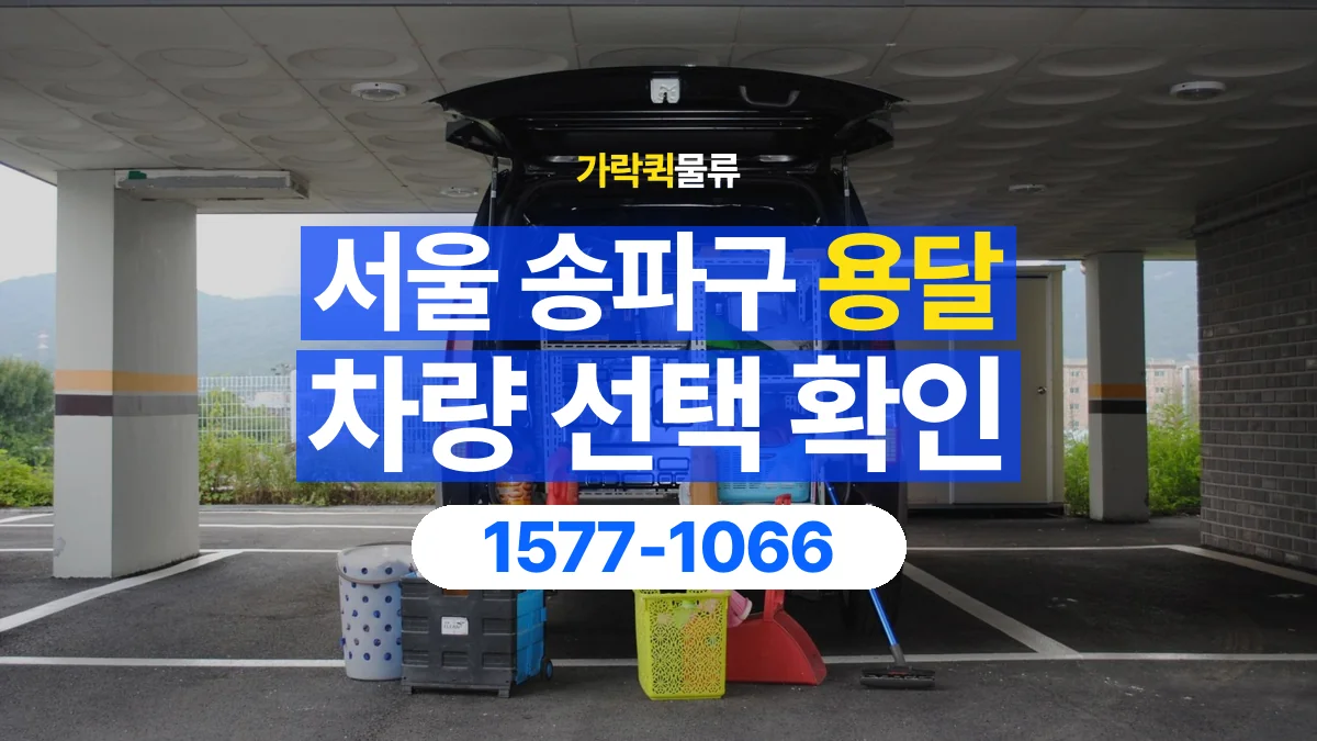 가락퀵물류 · 서울 송파구 용달 화물 물건 크기에 맞는 차량 고르는 법