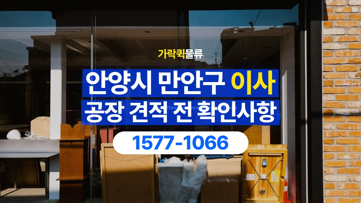 가락퀵물류 · 경기 안양시 만안구 공장 이사 용달 견적에 포함되는 작업 범위 확인하기