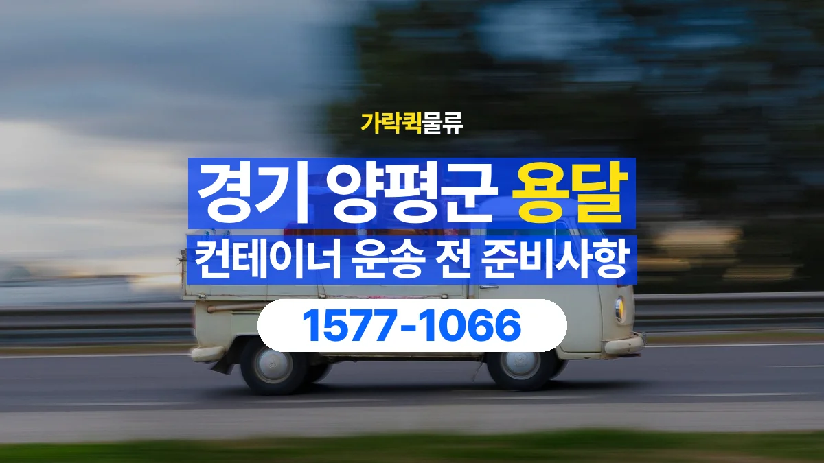가락퀵물류 · 경기 양평군 컨테이너 이동 용달 이동 전후 외관과 수량 확인하기