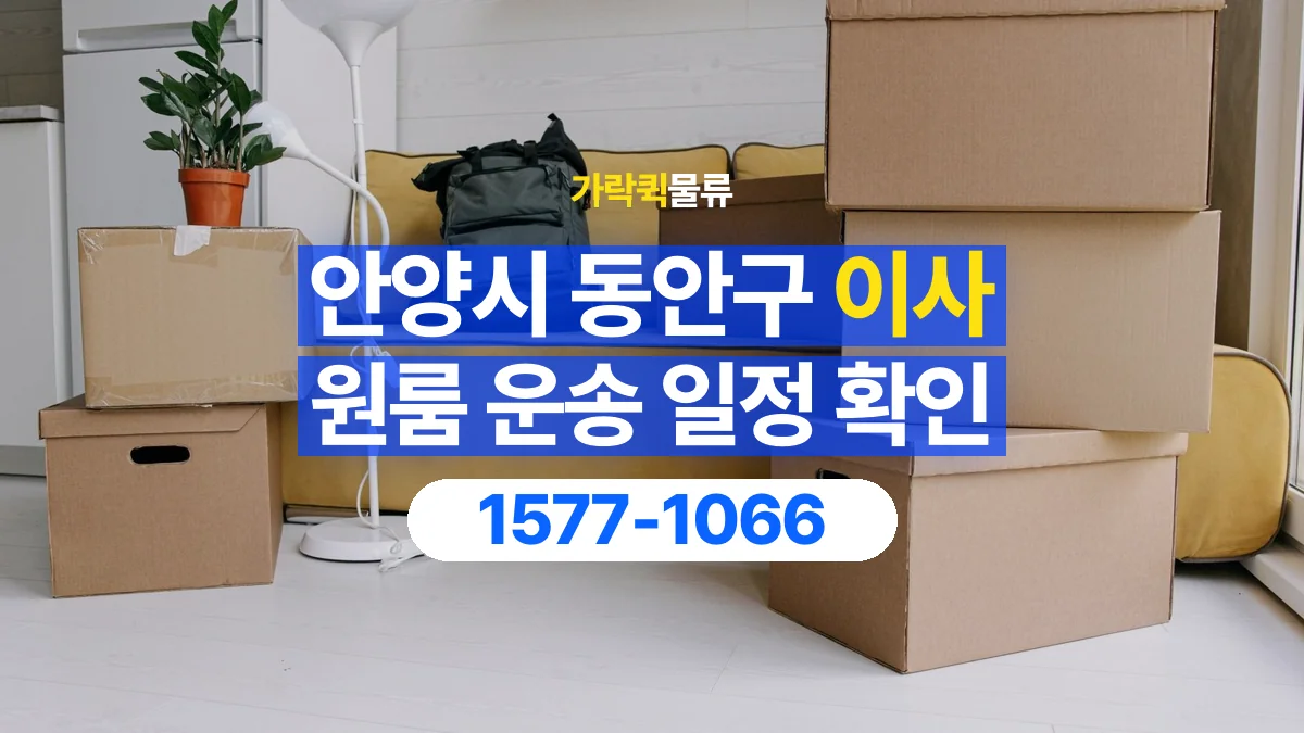 가락퀵물류 · 경기 안양시 동안구 원룸 이사 용달 이동 날짜와 작업 시간을 맞추는 방법
