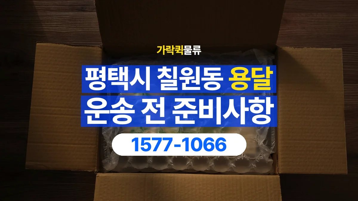 가락퀵물류 · 경기 평택시 칠원동 용달 화물 박스가 많을 때 수량과 부피 정리하는 법