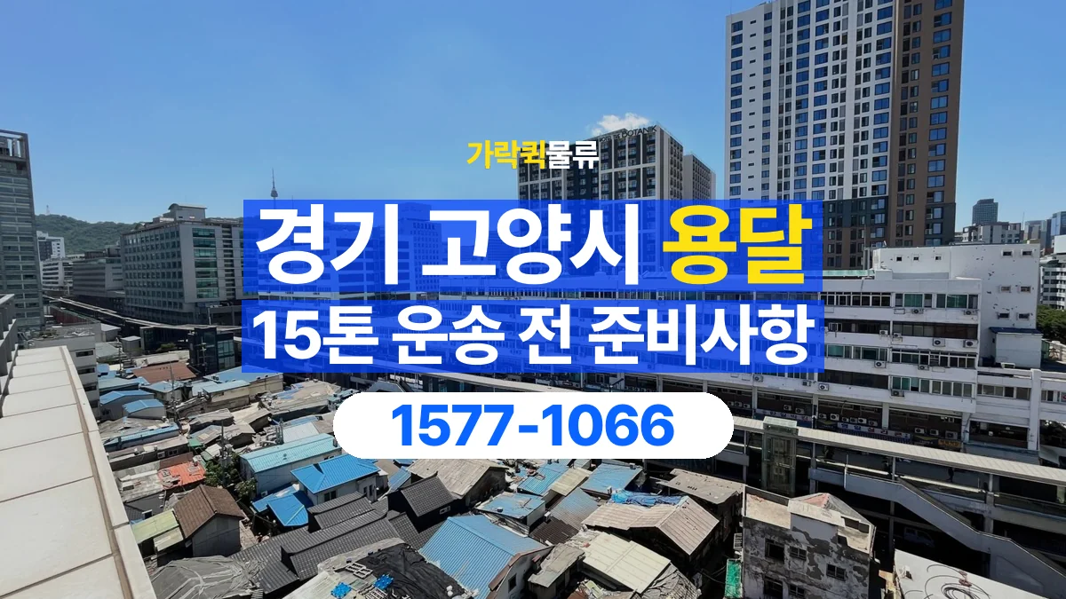 가락퀵물류 · 경기 고양시 15톤 화물 용달 리프트가 필요한 물건인지 확인하세요