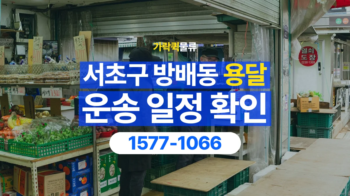 가락퀵물류 · 서울 서초구 방배동 용달 화물 예약 전 물건 정보부터 정리해보세요