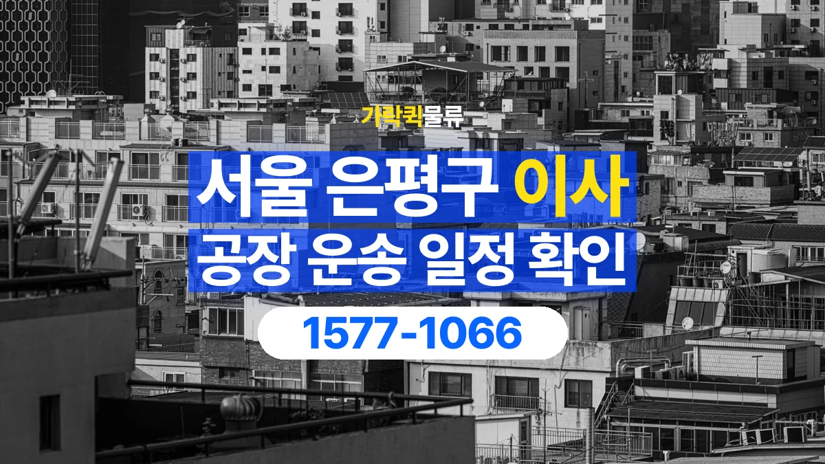 가락퀵물류 · 서울 은평구 공장 이사 용달 이동 날짜와 작업 시간을 맞추는 방법
