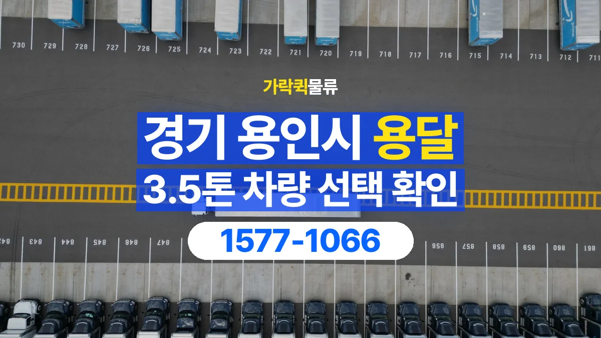 가락퀵물류 · 경기 용인시 3.5톤 화물 용달 차량 진입 높이와 정차 공간 확인하기