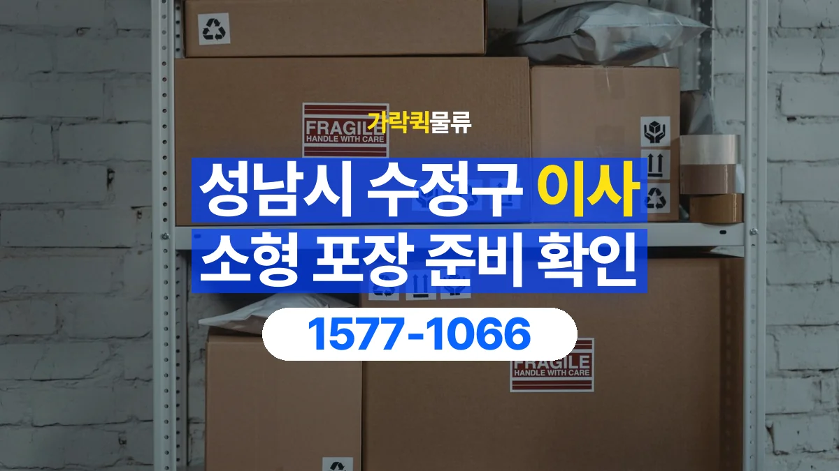 가락퀵물류 · 경기 성남시 수정구 소형 이사 용달 직접 포장할 짐과 주의할 물건 구분하기