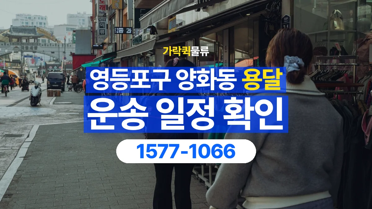 가락퀵물류 · 서울 영등포구 양화동 용달 화물 예약 전 물건 정보부터 정리해보세요
