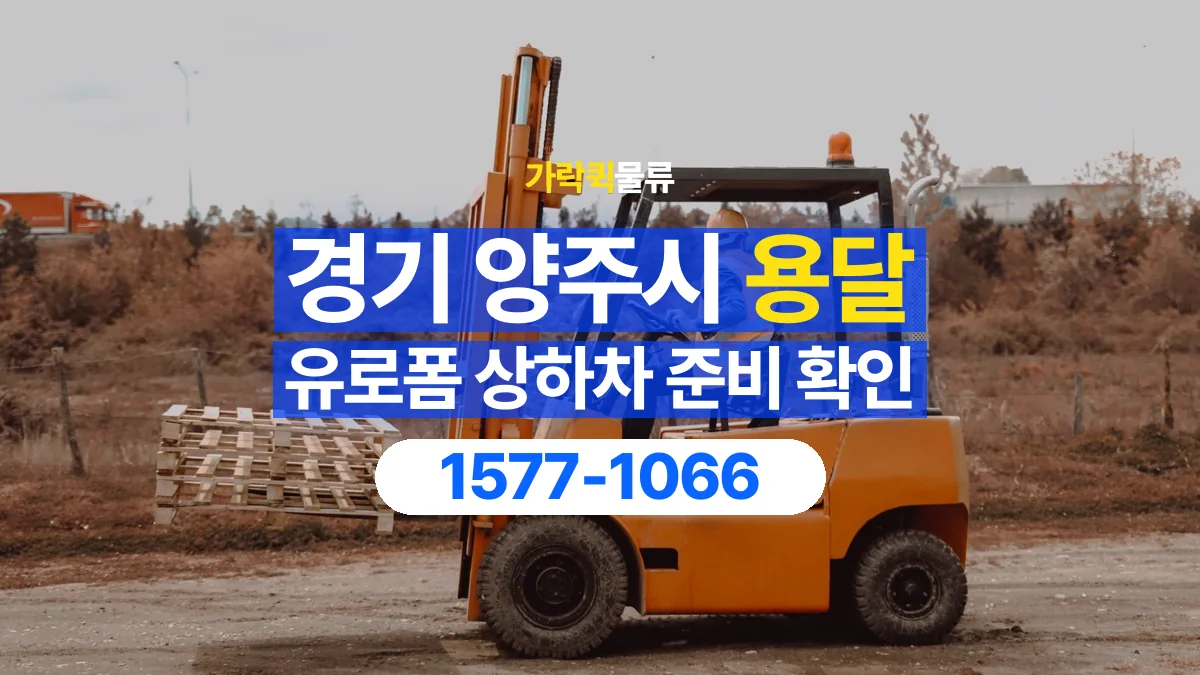 가락퀵물류 · 경기 양주시 유로폼 화물 용달 지게차 작업 가능 여부 확인하기