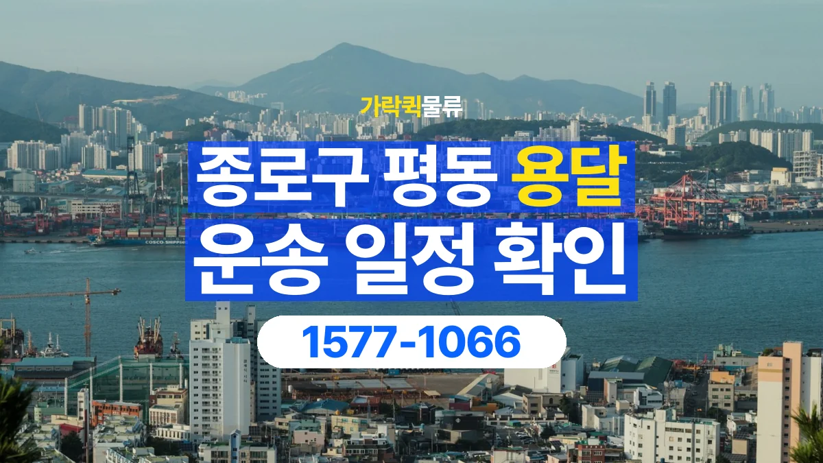 가락퀵물류 · 서울 종로구 평동 용달 화물 원하는 날짜와 시간을 상담하는 방법
