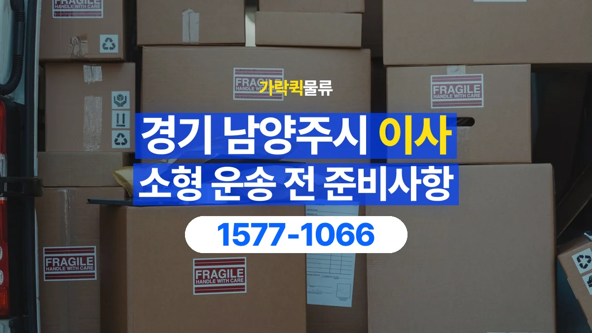 가락퀵물류 · 경기 남양주시 소형 이사 용달 분해가 필요한 물건은 미리 알려주세요